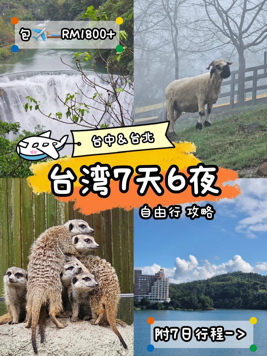 小资女 台湾旅游攻略 7天6夜 RM1900✈️
