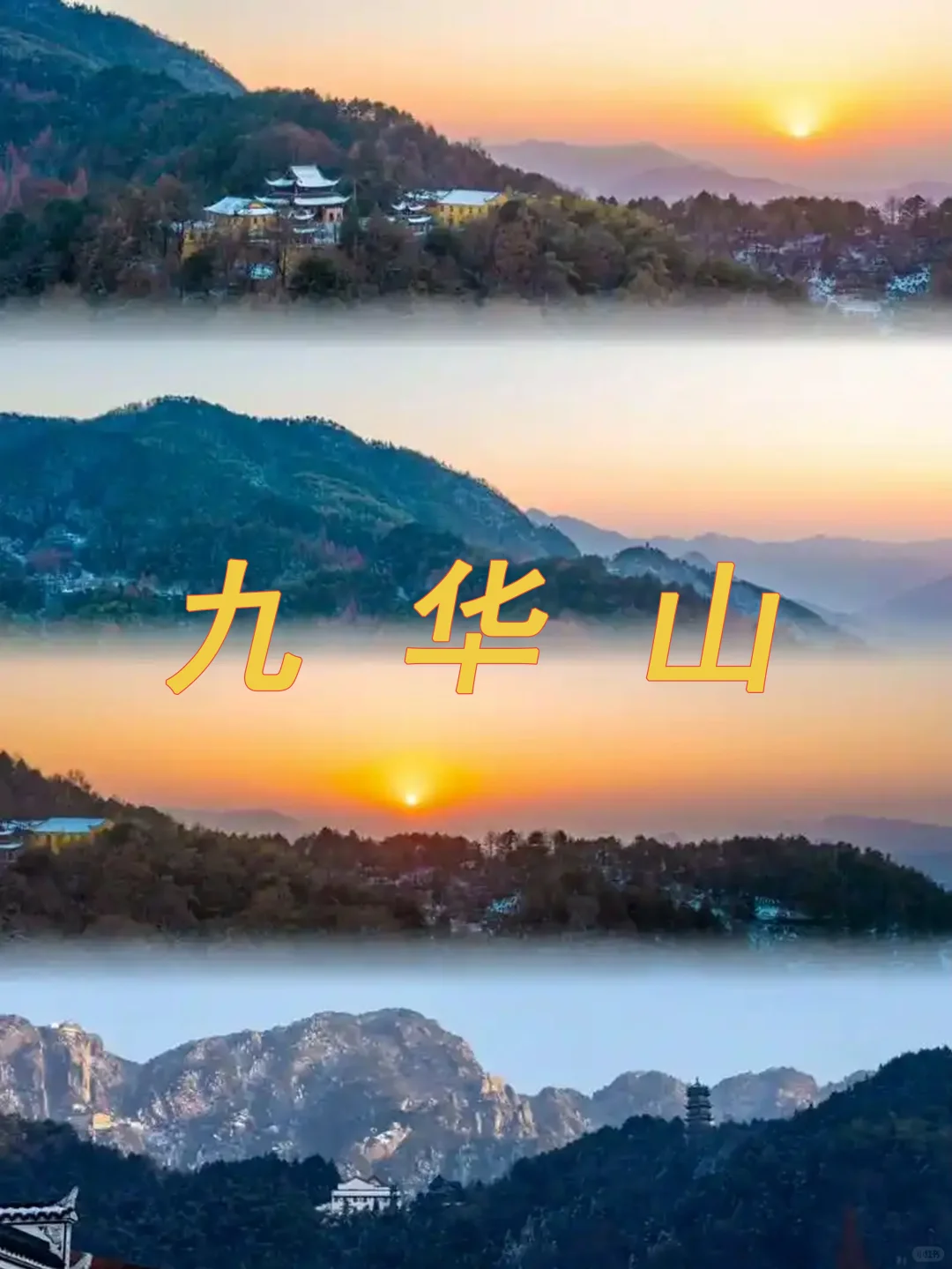 安徽池州～真的有一种误入仙境的美！