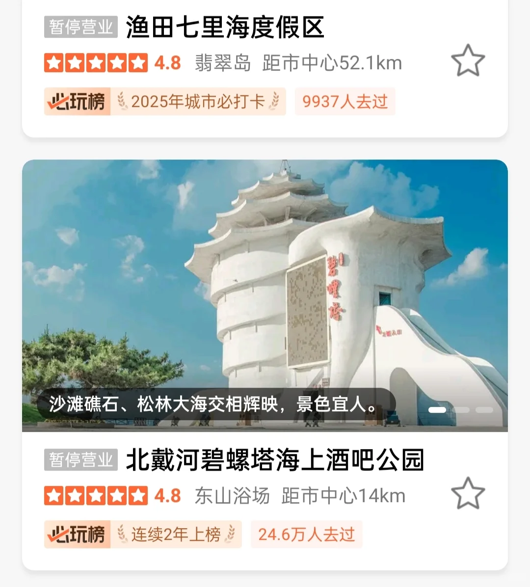 2025秦皇岛［城市必打卡榜］正式揭晓