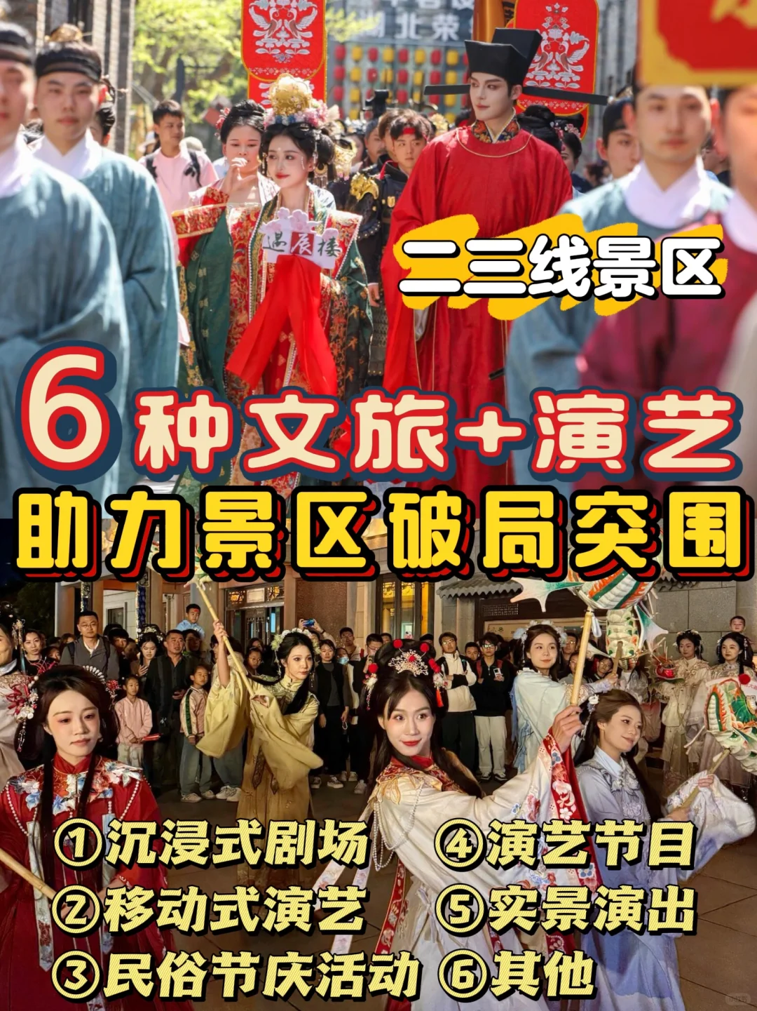 2025文旅+演艺 | 小景区这样做也能火出圈！