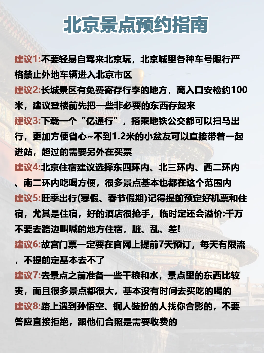 北京会惩罚每个不做攻略的人😭