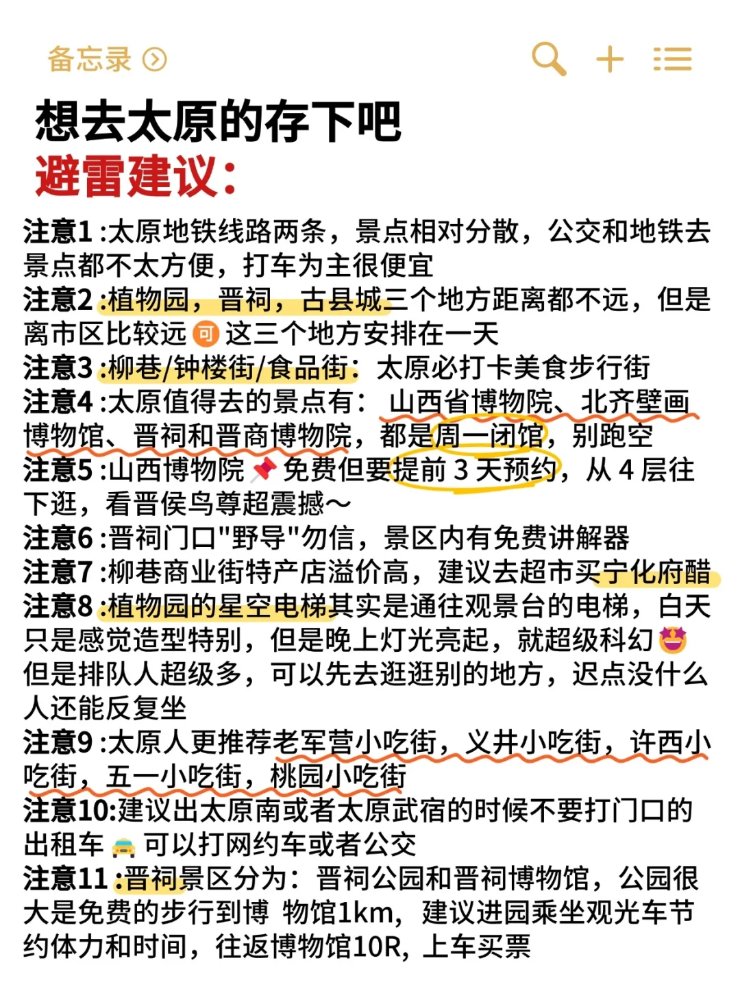 太原会惩罚每一个不做攻略的人😭（省钱版