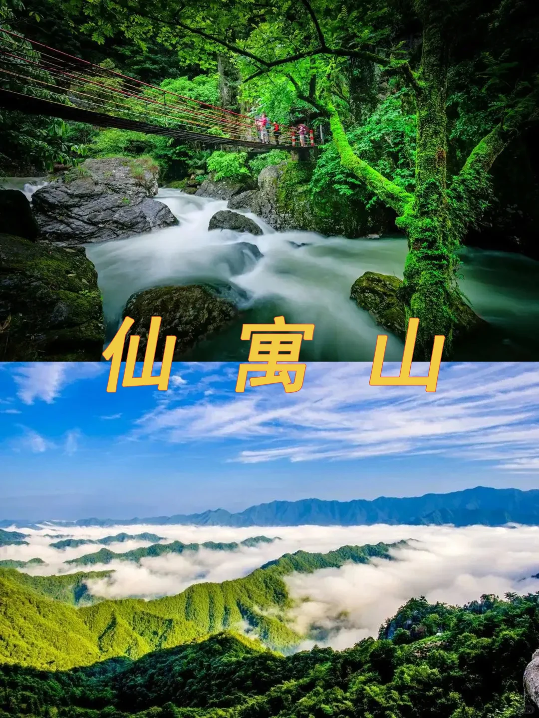 安徽池州～真的有一种误入仙境的美！