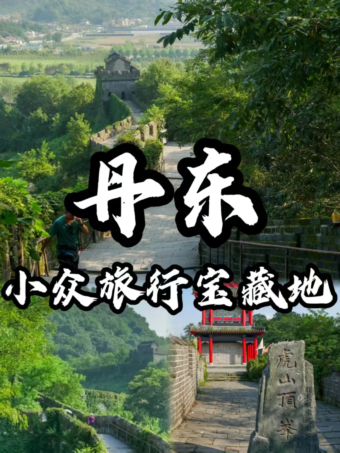 🌈丹东｜4-5月来真香！人少景美边境城之旅