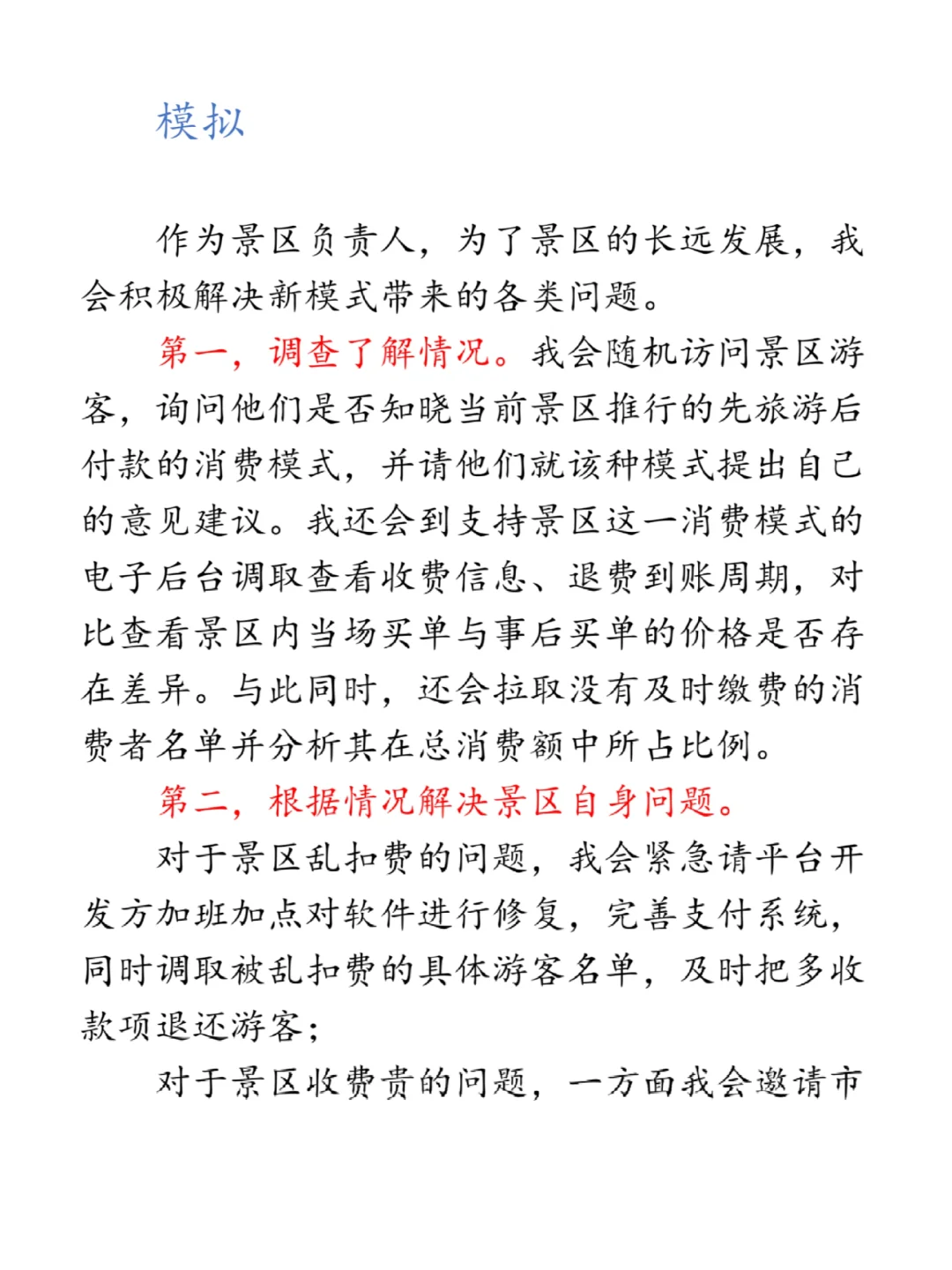 应急应变:景区乱收费，如何解决？