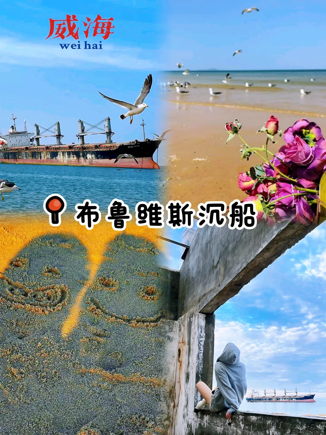 威海玩过了，来点真实的评价