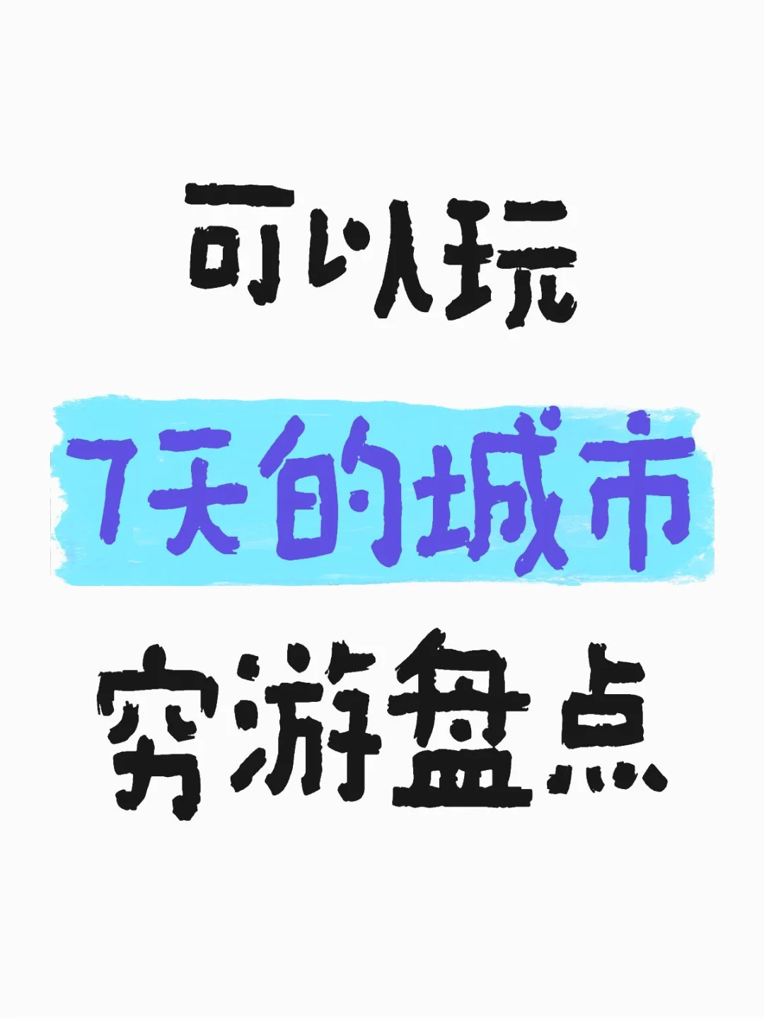 值得玩7天的一些城市推荐（攻略）