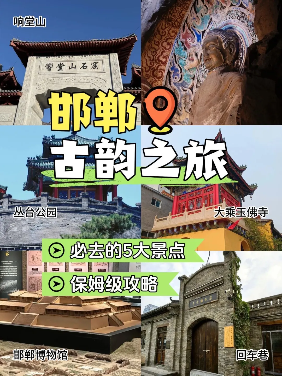 邯郸古韵之旅，这5个景点绝不能错过！