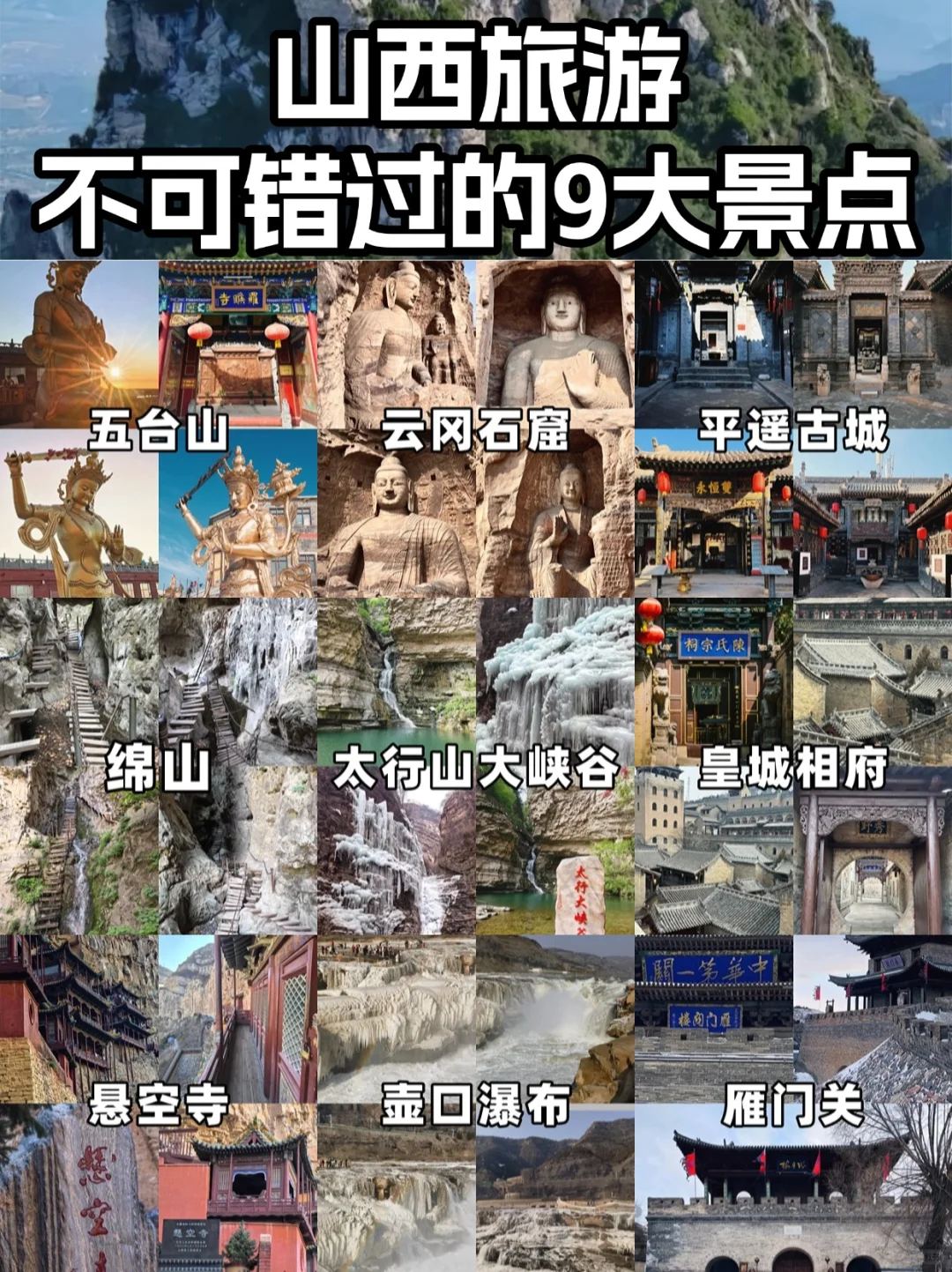 🏞️山西必游的9大绝美景点！🌟
