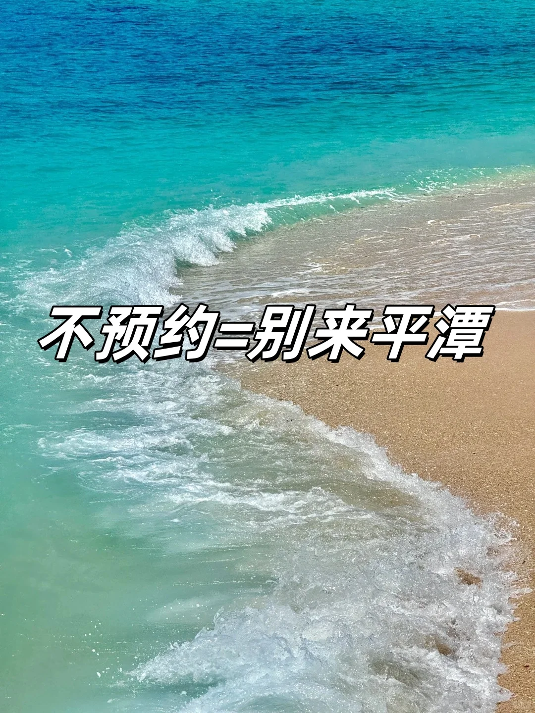 平潭会惩罚每一个不预约的人！