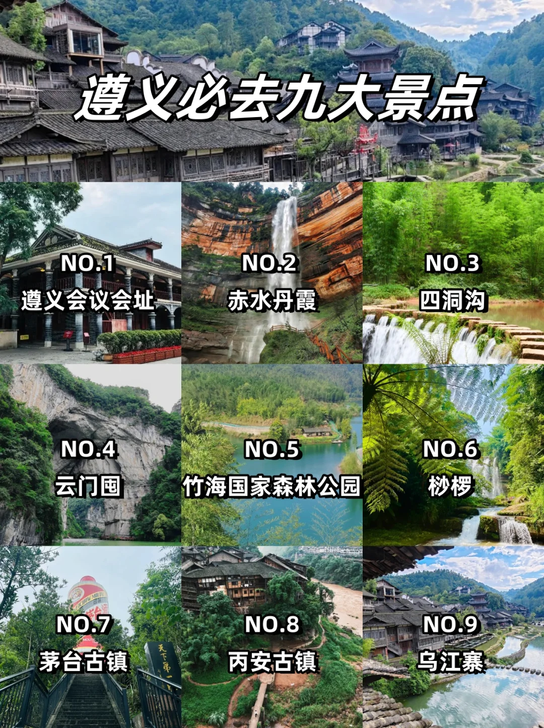 遵义必去九大景点攻略💌