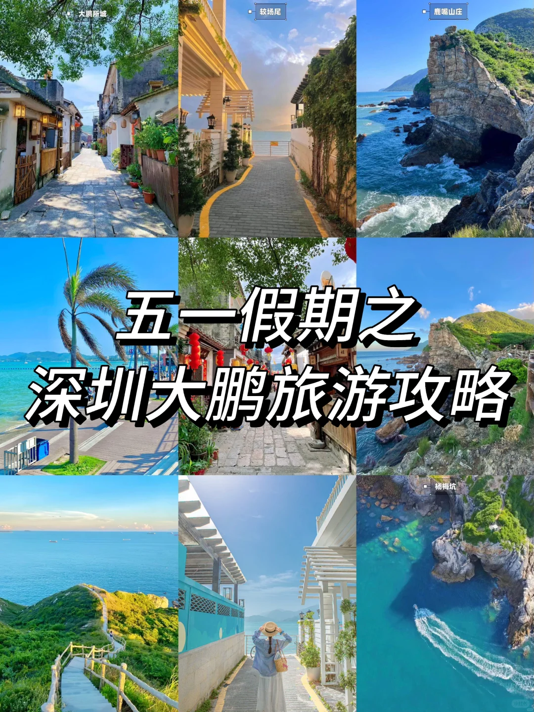 五一假期📍深圳大鹏三天两晚旅游攻略‼️速码