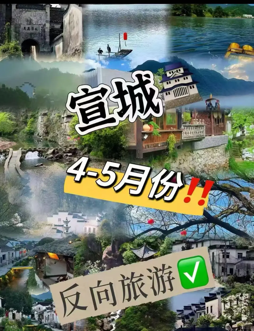 宣城反向旅游小攻略