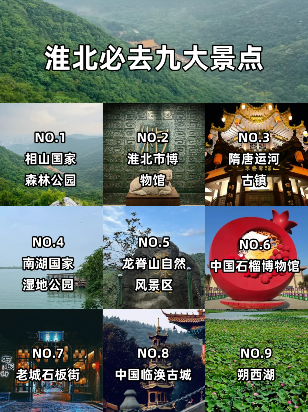 📍淮北九大小众旅游宝藏地