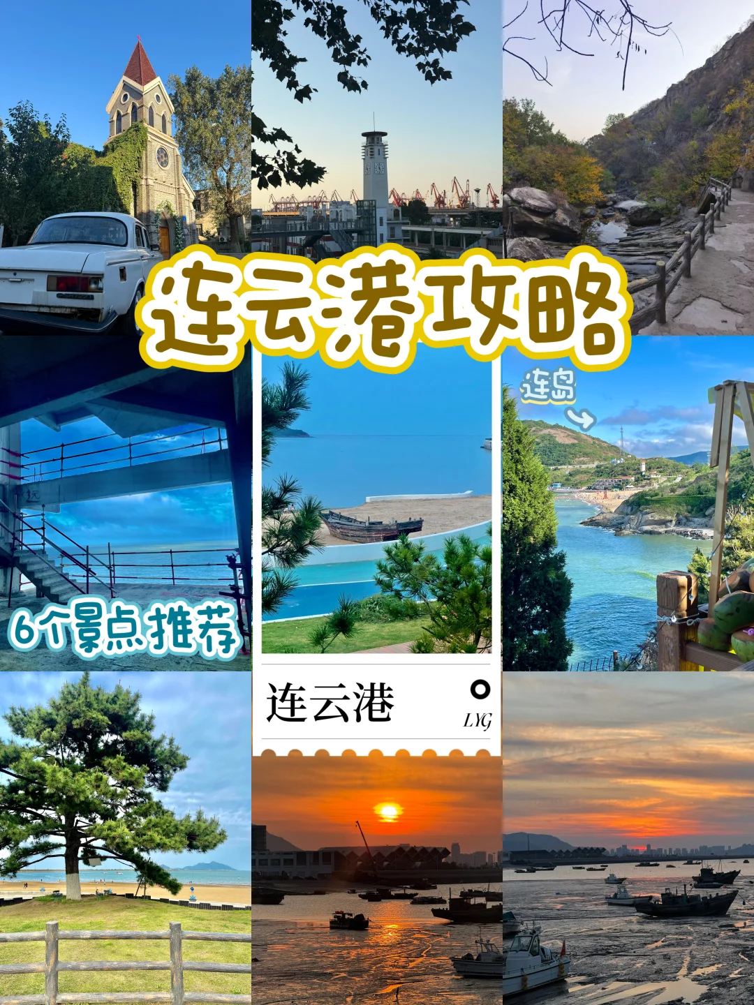 淡季的连云港更好玩！！6个小众景点推荐🌟