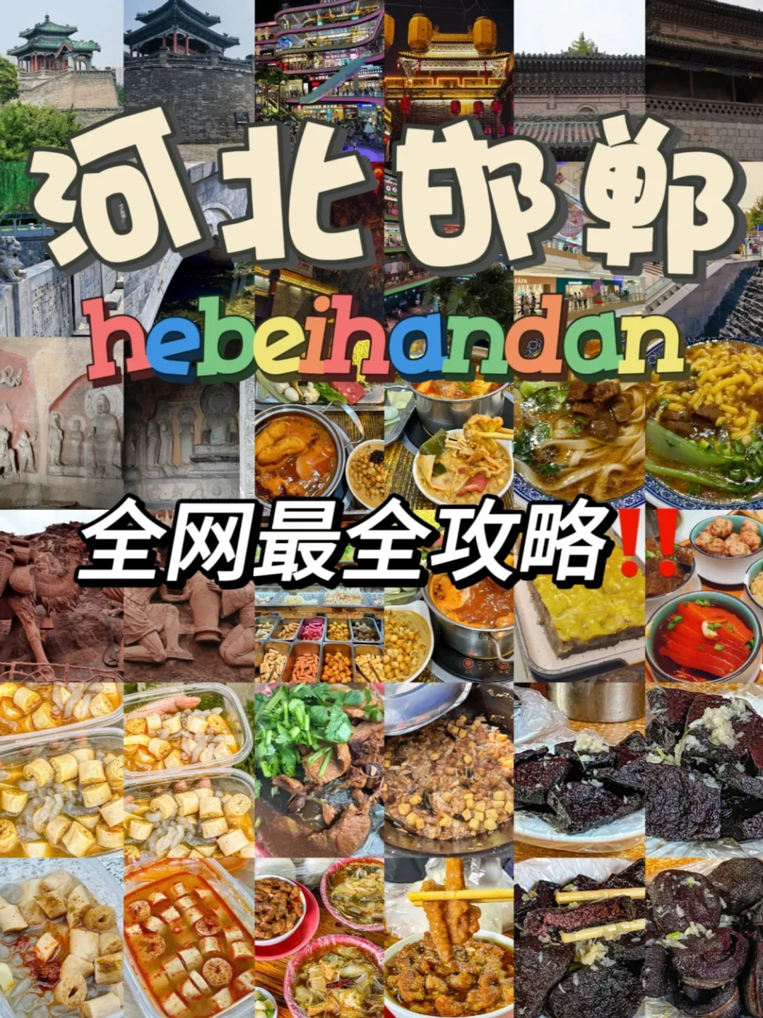 邯郸🚶｜大学生自助两天一夜旅游攻略📖