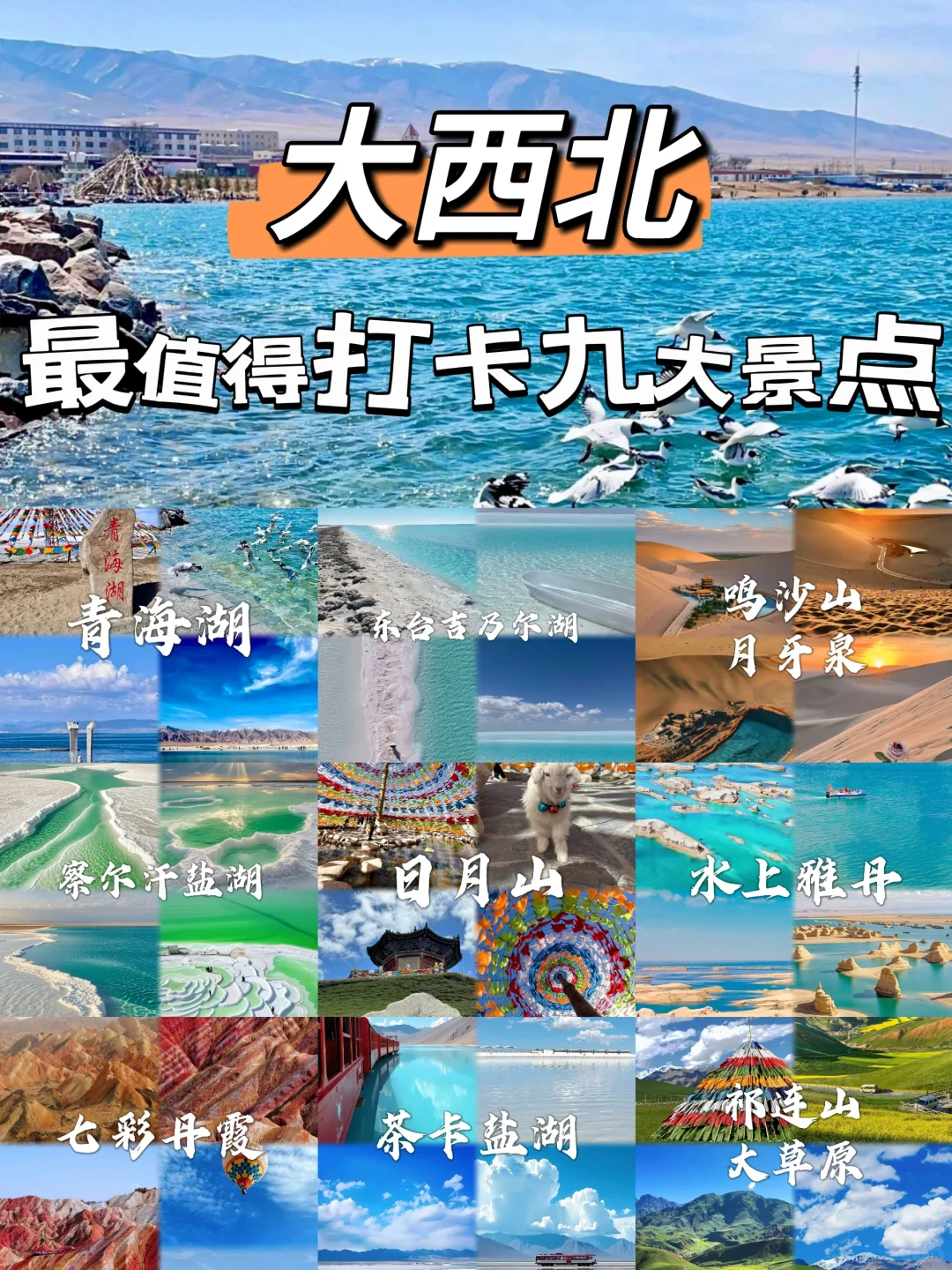 “大西北”必打卡的九大绝美景点 🌟