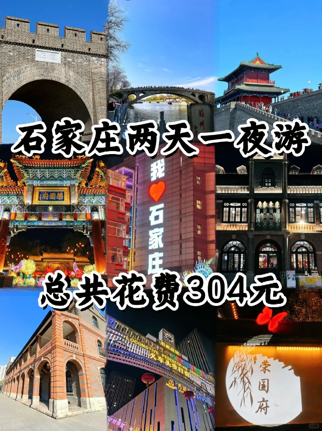📍石家庄｜两天一夜人均300➕精华版攻略