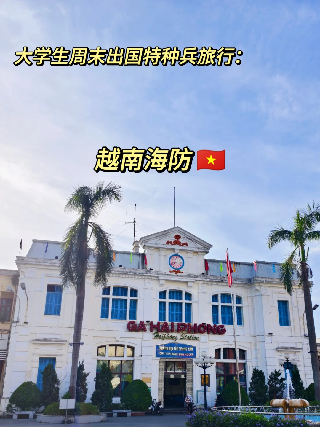 周末出国旅游+越南海防市区景点攻略