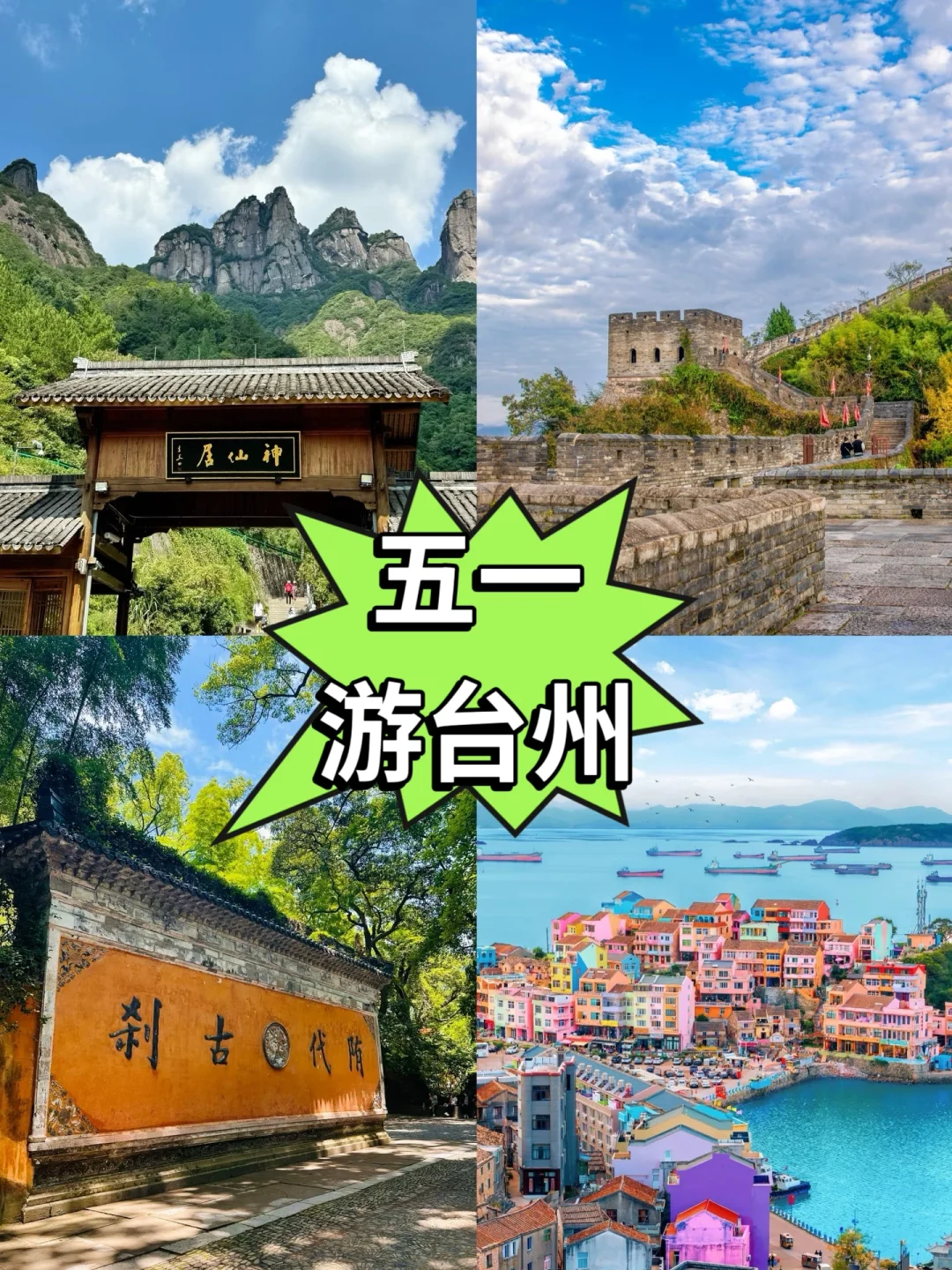 五一台州游保姆级攻略来了！！！