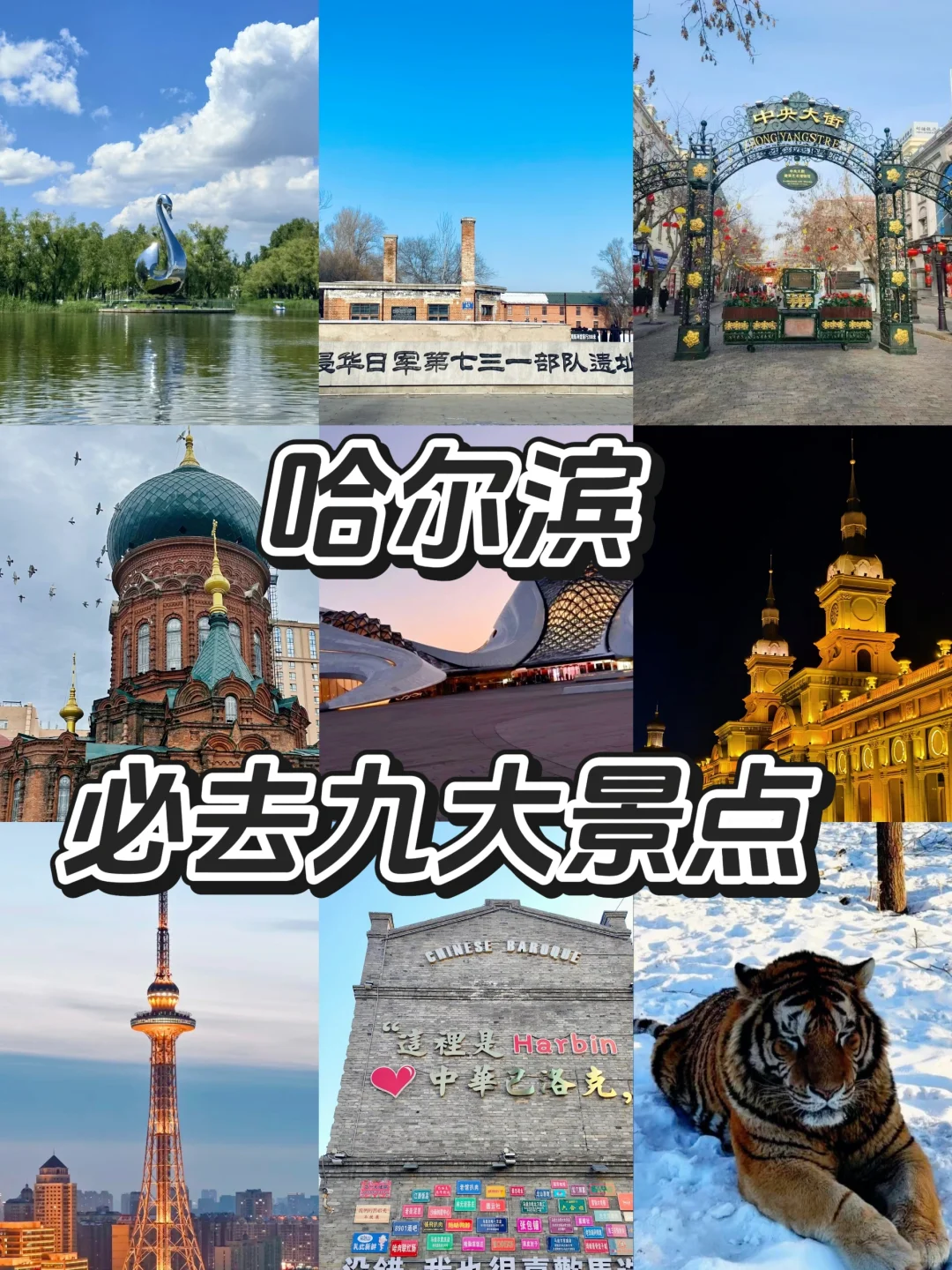 📚4月份来尔滨｜必去九大景点❗️❗️