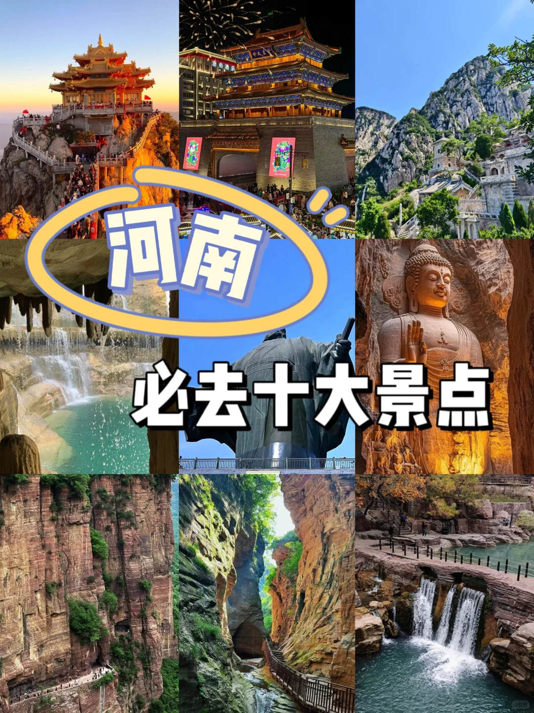 😎河南 | 必去的十大景点大揭秘！🎉