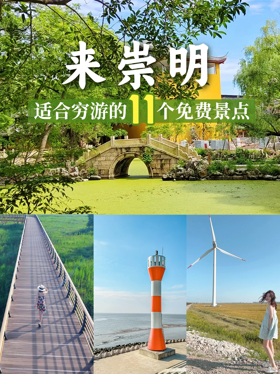崇明适合穷游的11个免费景点！学生党快冲~