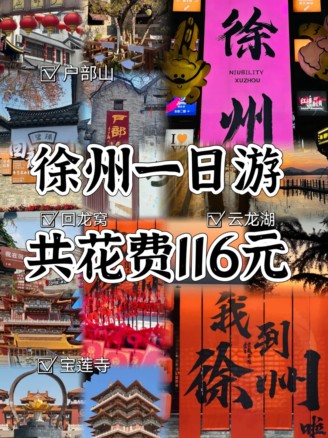 大学生寒假📍徐州1️⃣日游（省钱版）