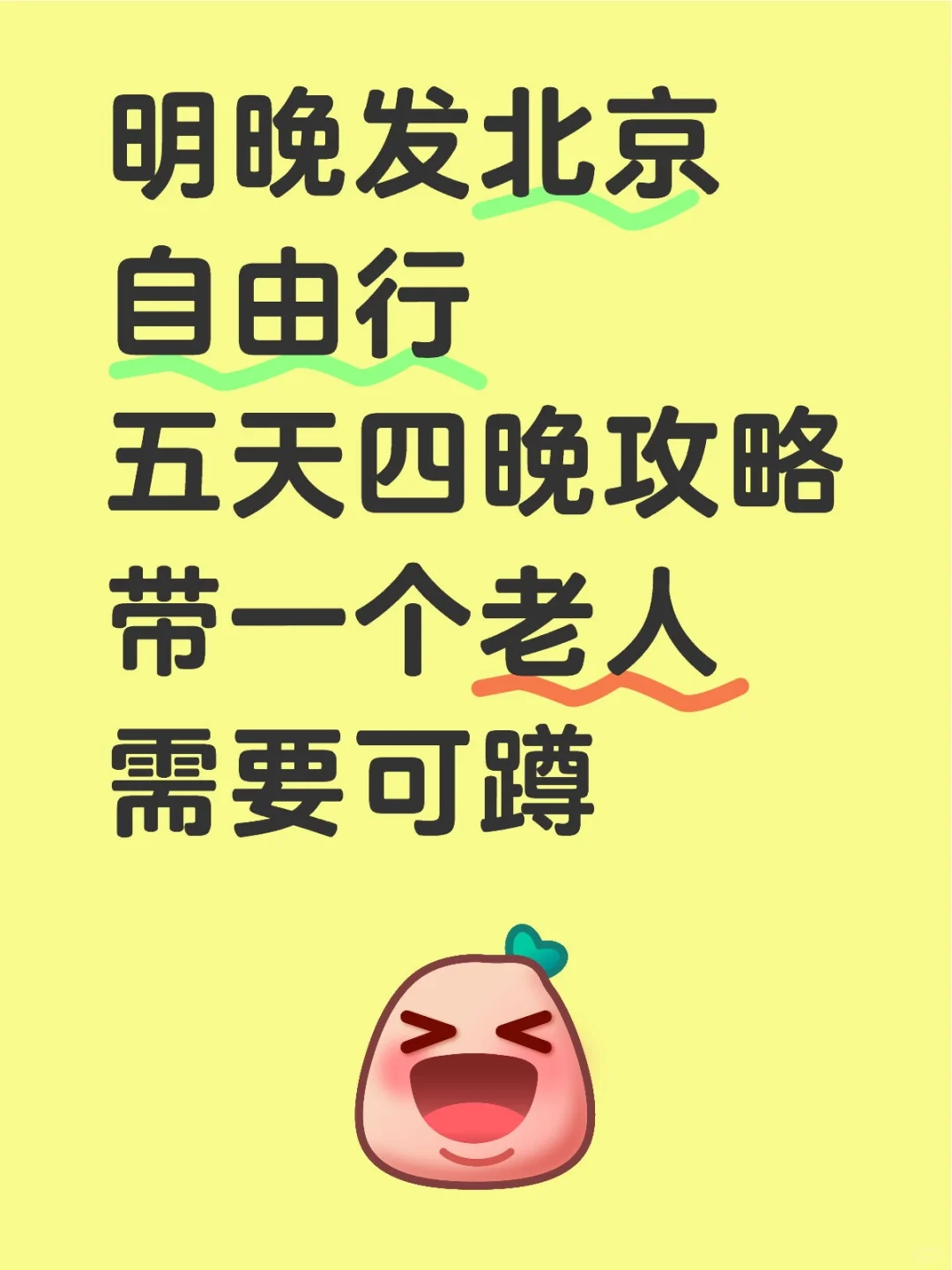 北京五天四晚真实攻略