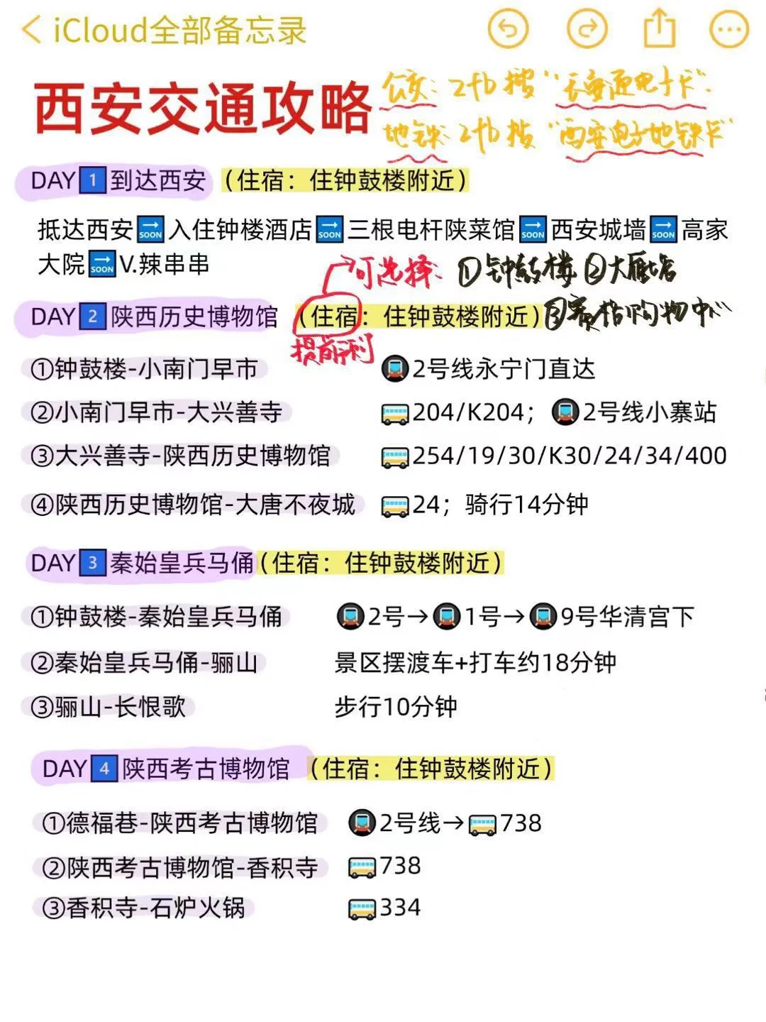 本J人对自己做的西安旅游攻略甚是满意😈