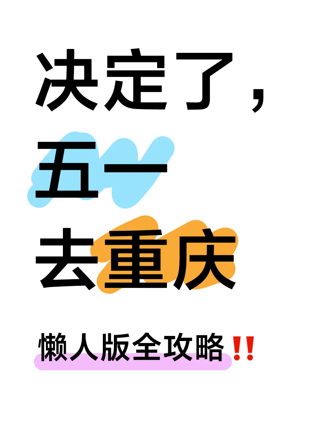 五一去重庆！3天2夜懒人攻略，不早起！