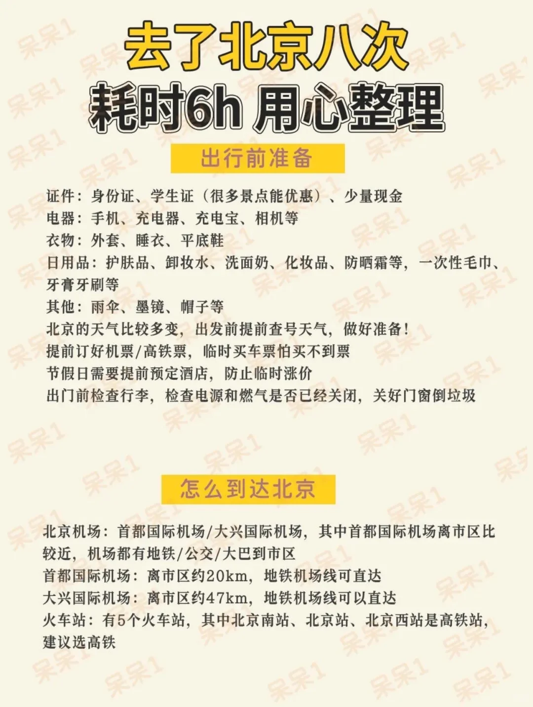 去北京旅游后，用❤️整理北京旅行攻略