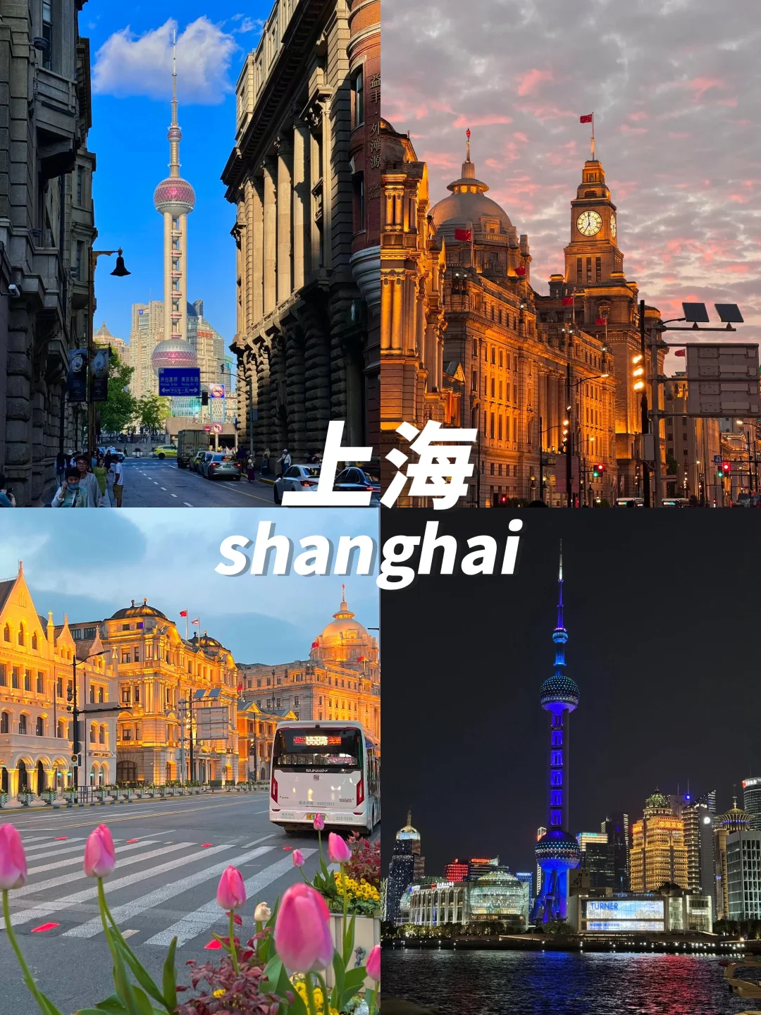 上海旅游❗❗旅游攻略的正确打开方式！