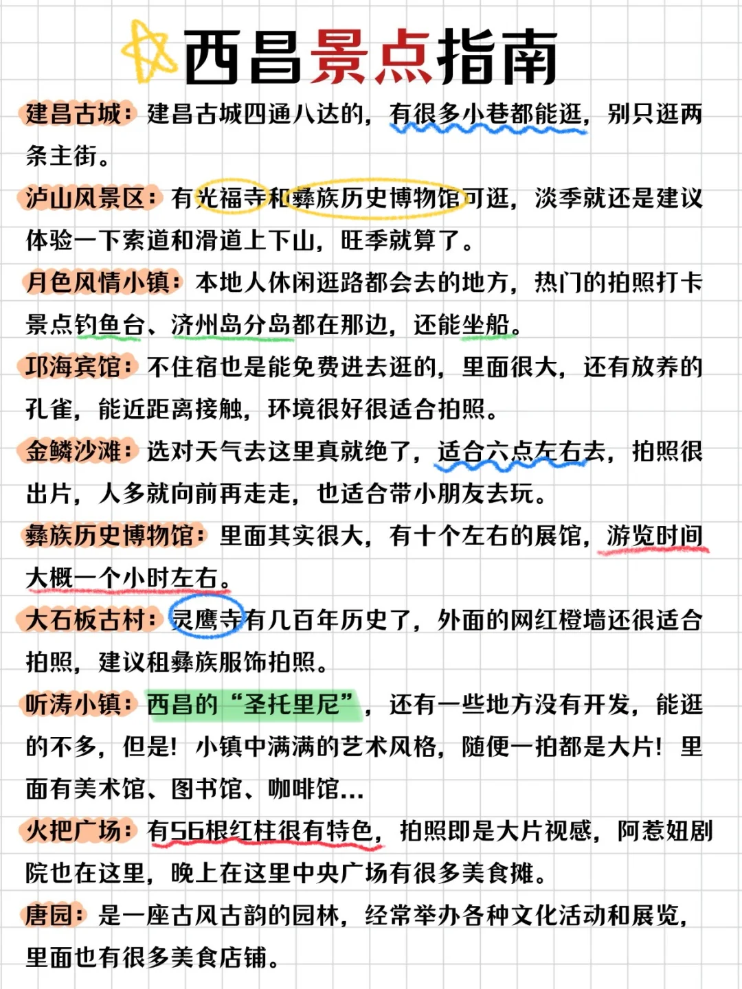 西昌手写版旅游全攻略，五一来的姐妹👭码住