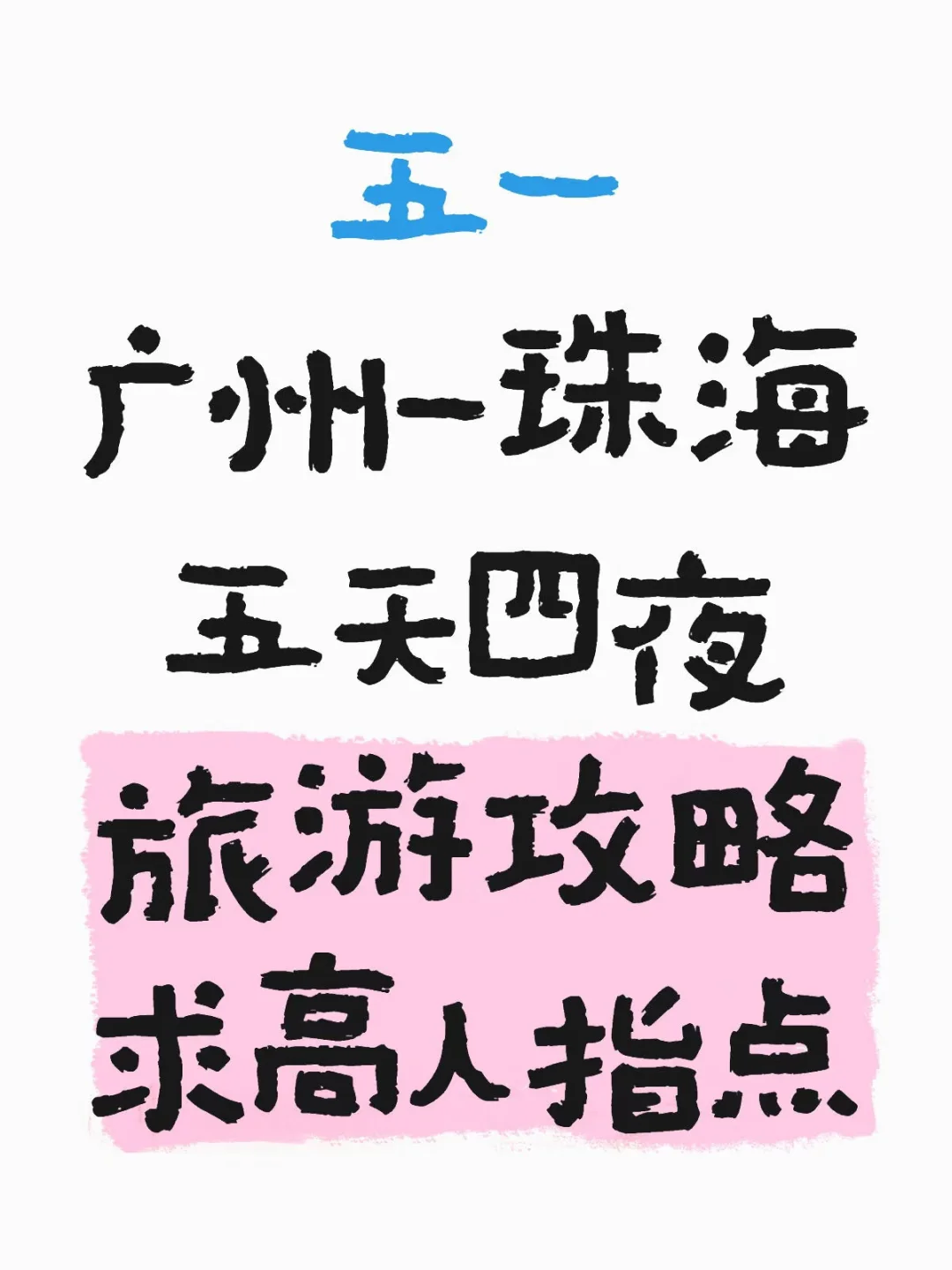 五一广州-珠海五天四夜旅游攻略求高人指点
