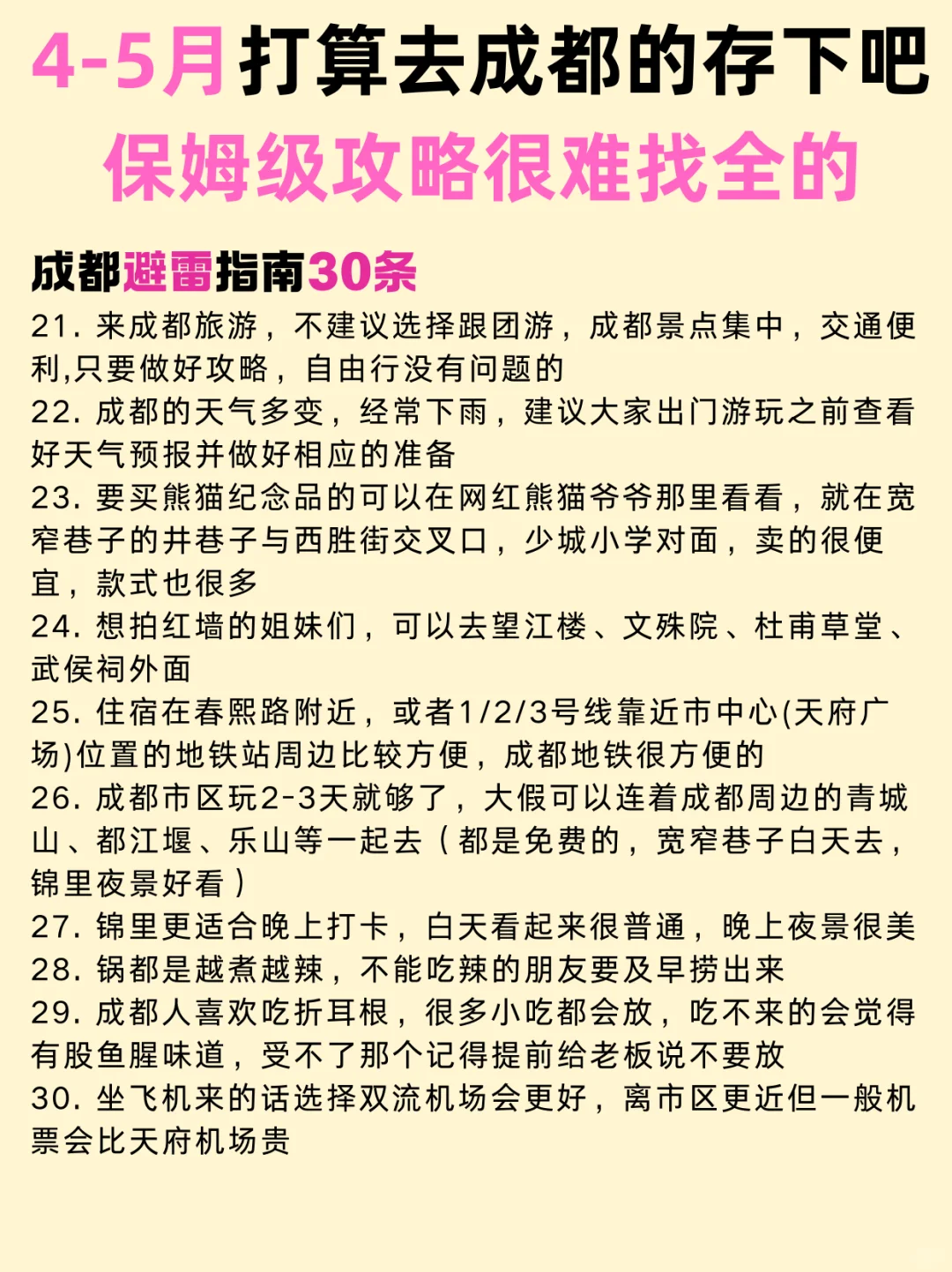 听劝👂4-5月去成都的姐妹👭码住（含30