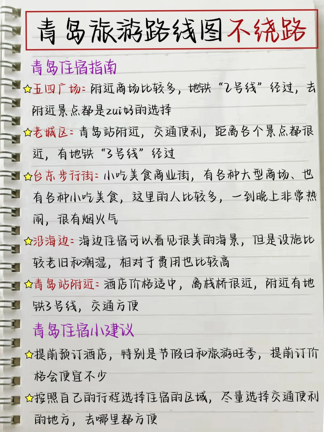 本土著被自己手写的青岛攻略满意得睡不着…