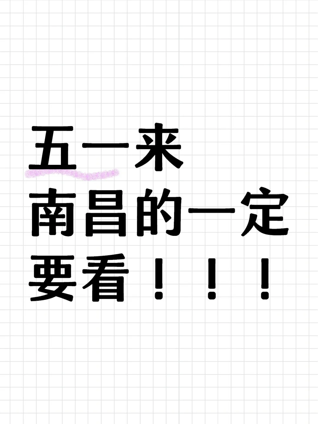 五一南昌旅游攻略➕旅游指南➕注意事项