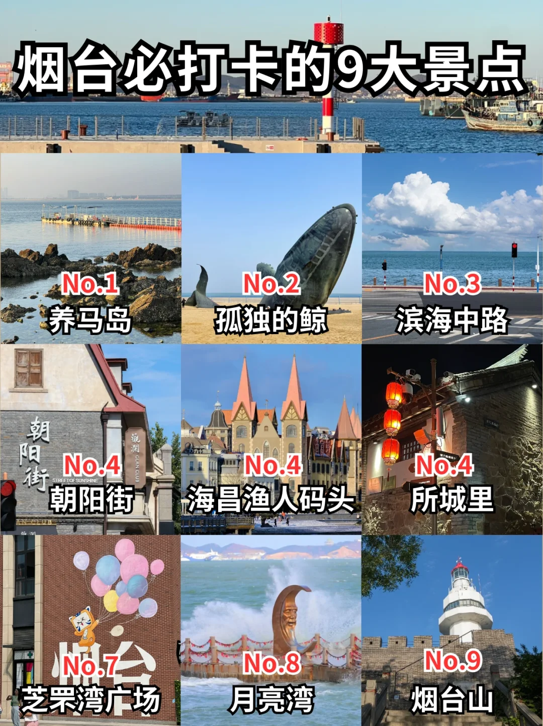 烟台必打卡的9大景点🏝每一个都超美！！