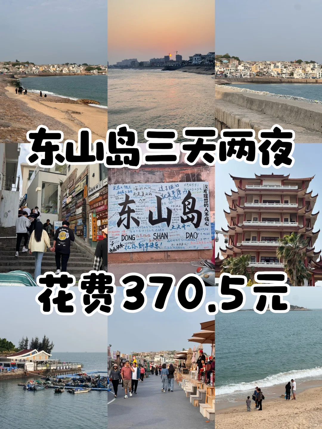 04年男大📍东山岛三天两夜！保姆级旅游攻略