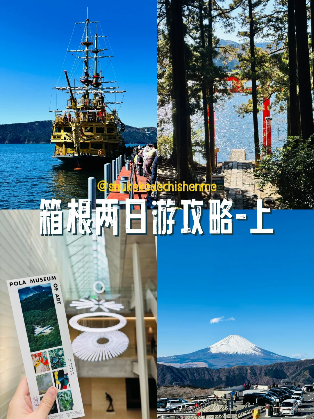 箱根｜J人精确到分钟的保姆级旅游攻略🔥