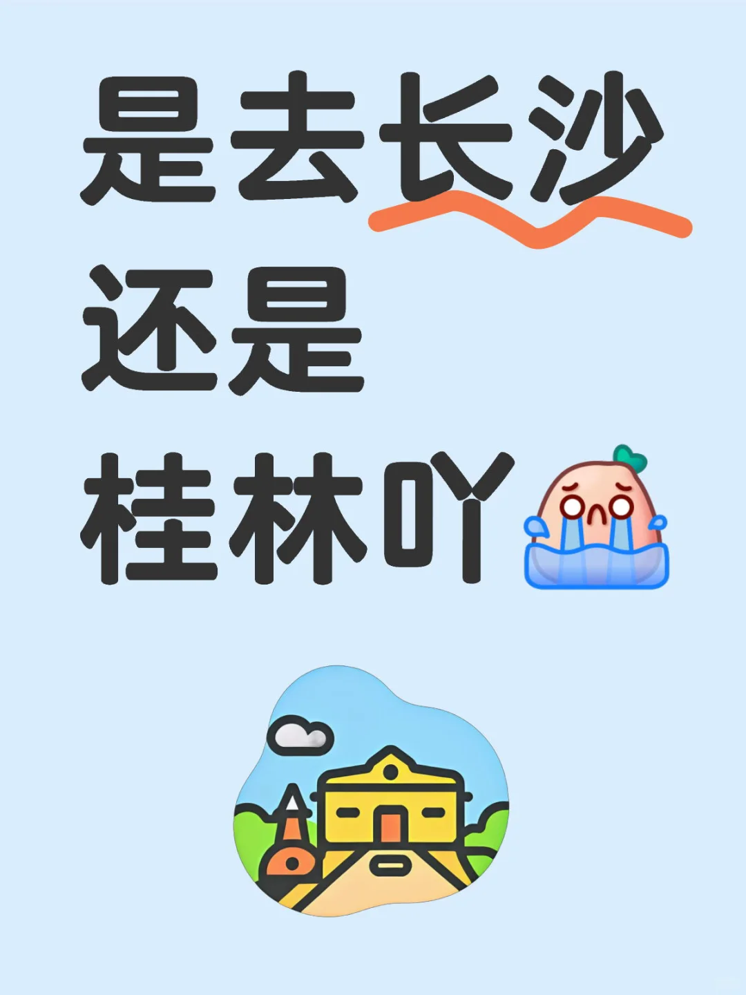 预算2000三天两夜是去长沙还是桂林