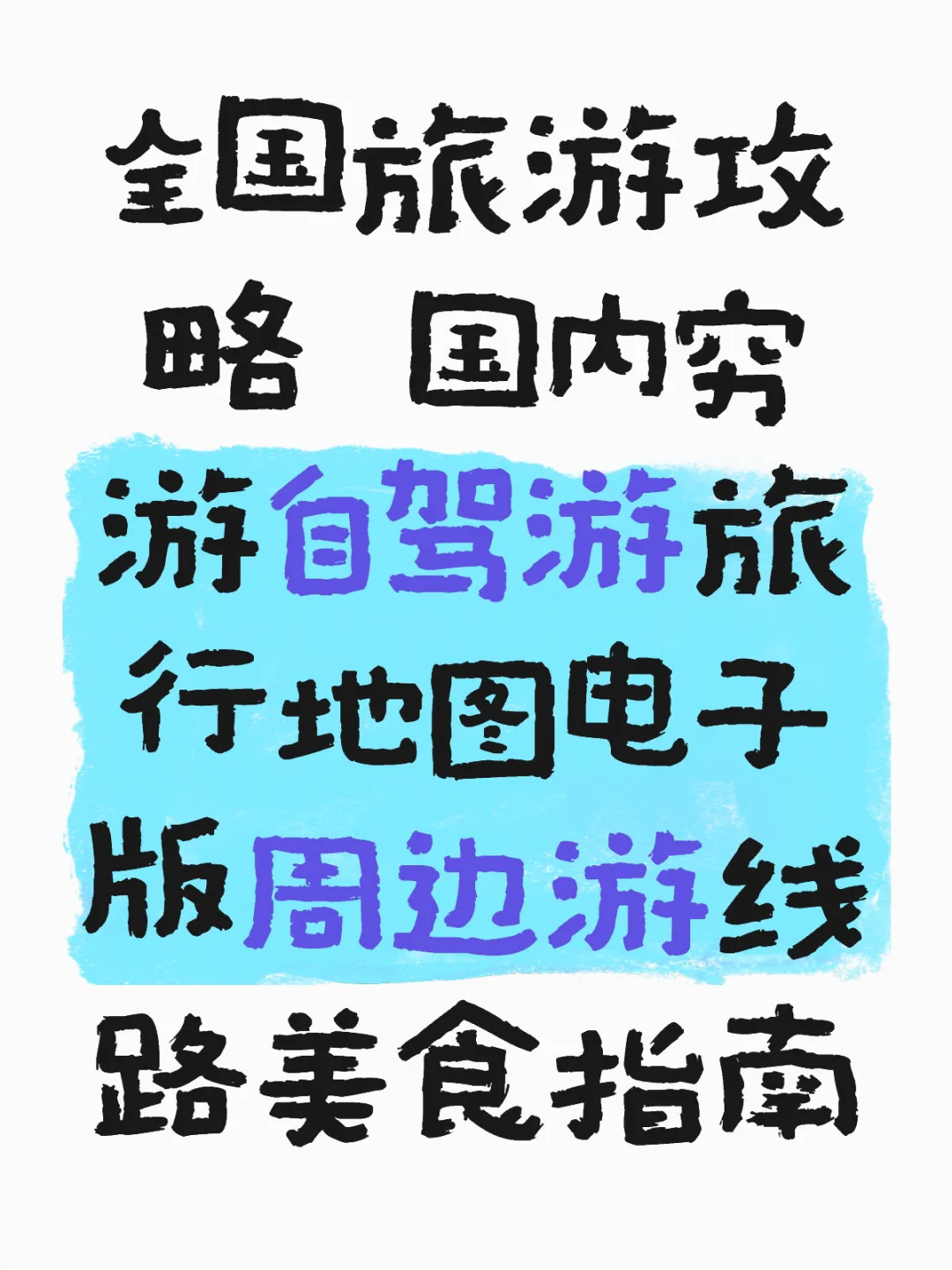 全国旅游攻略 国内穷游自驾游旅行地图电子