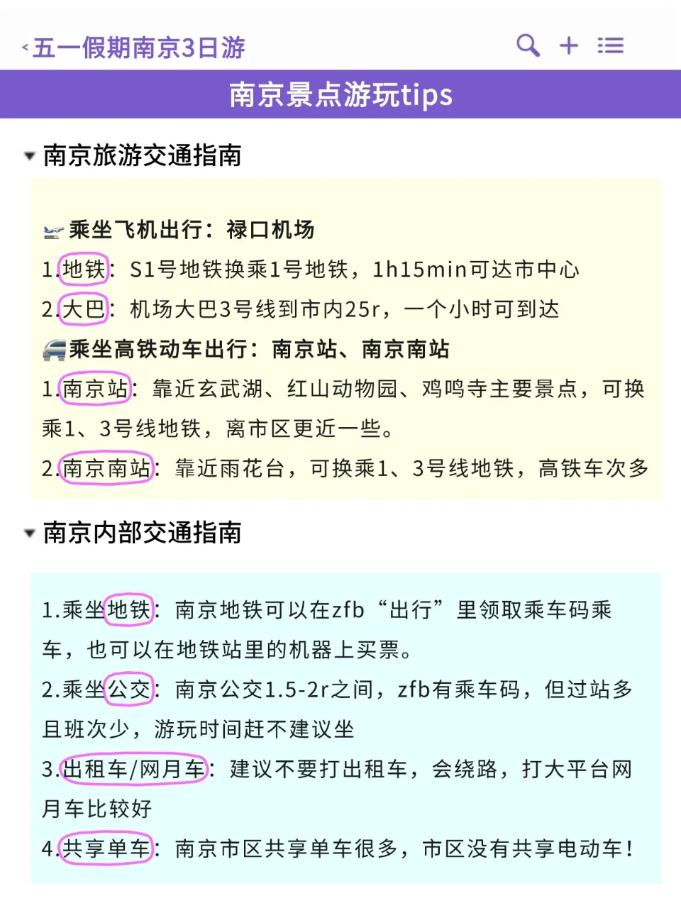 五一来南京的宝子注意了，来之前一定要看❗️