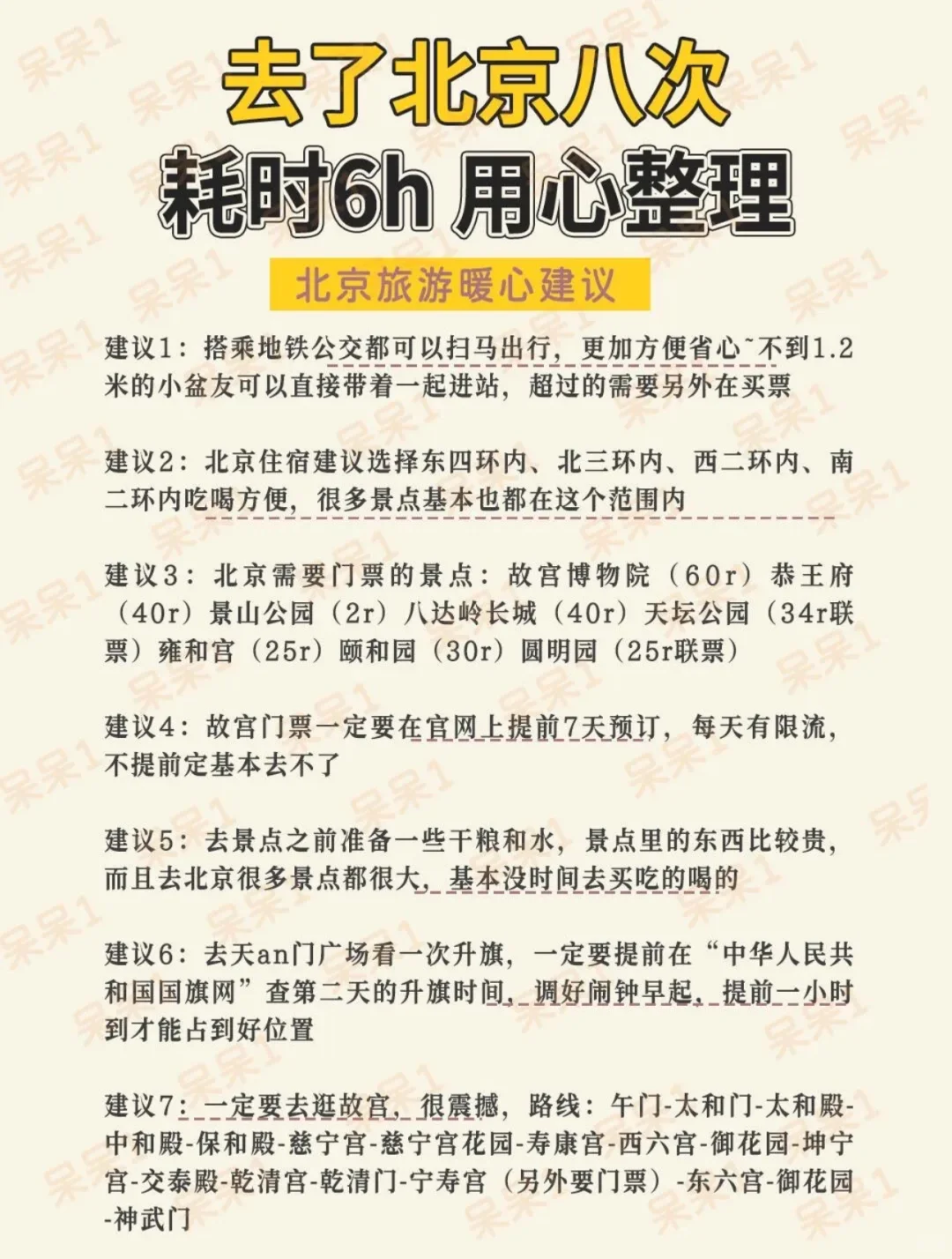 去北京旅游后，用❤️整理北京旅行攻略