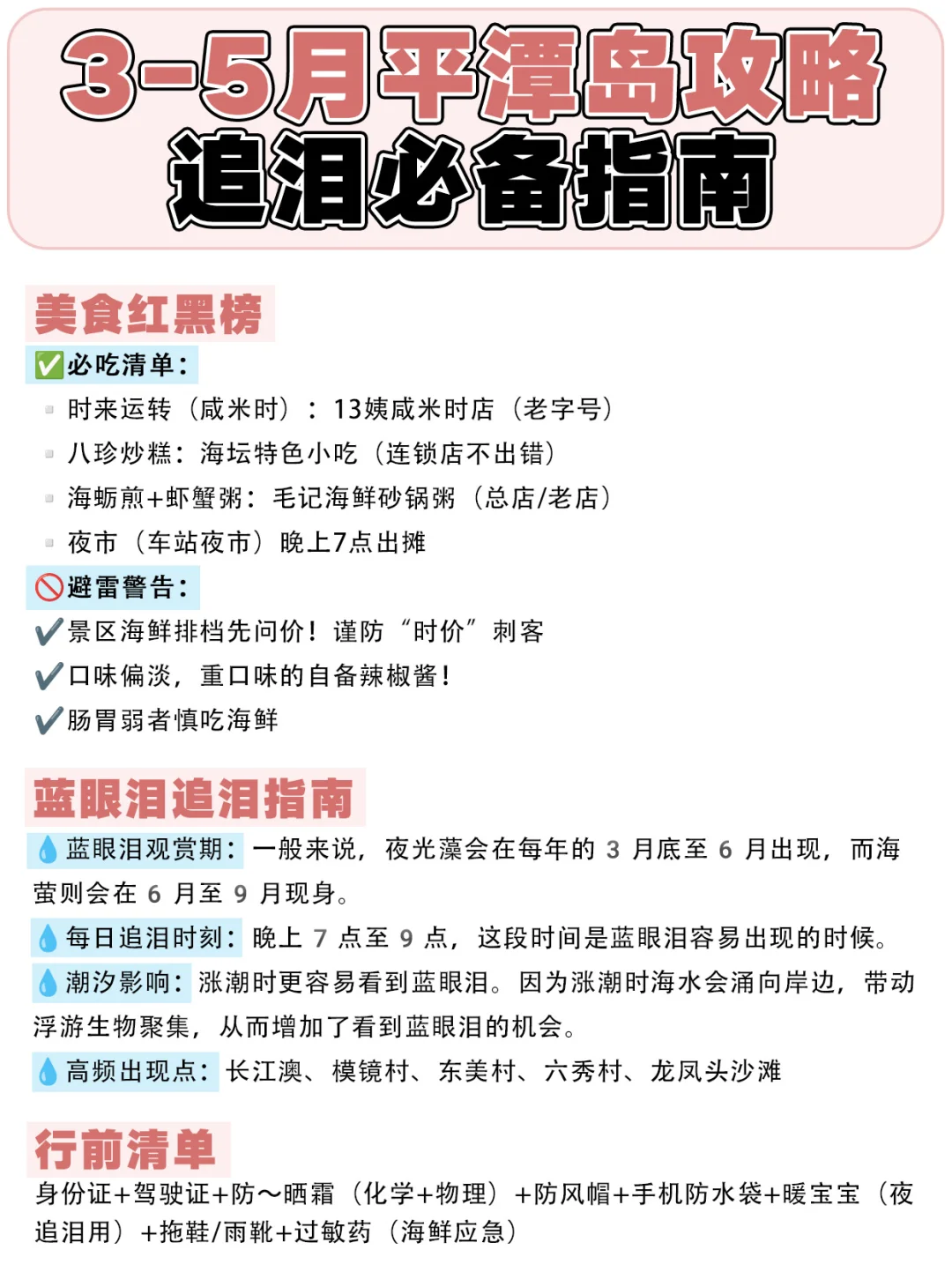 【3-5月平潭岛攻略】蓝眼泪季避雷+干货指南