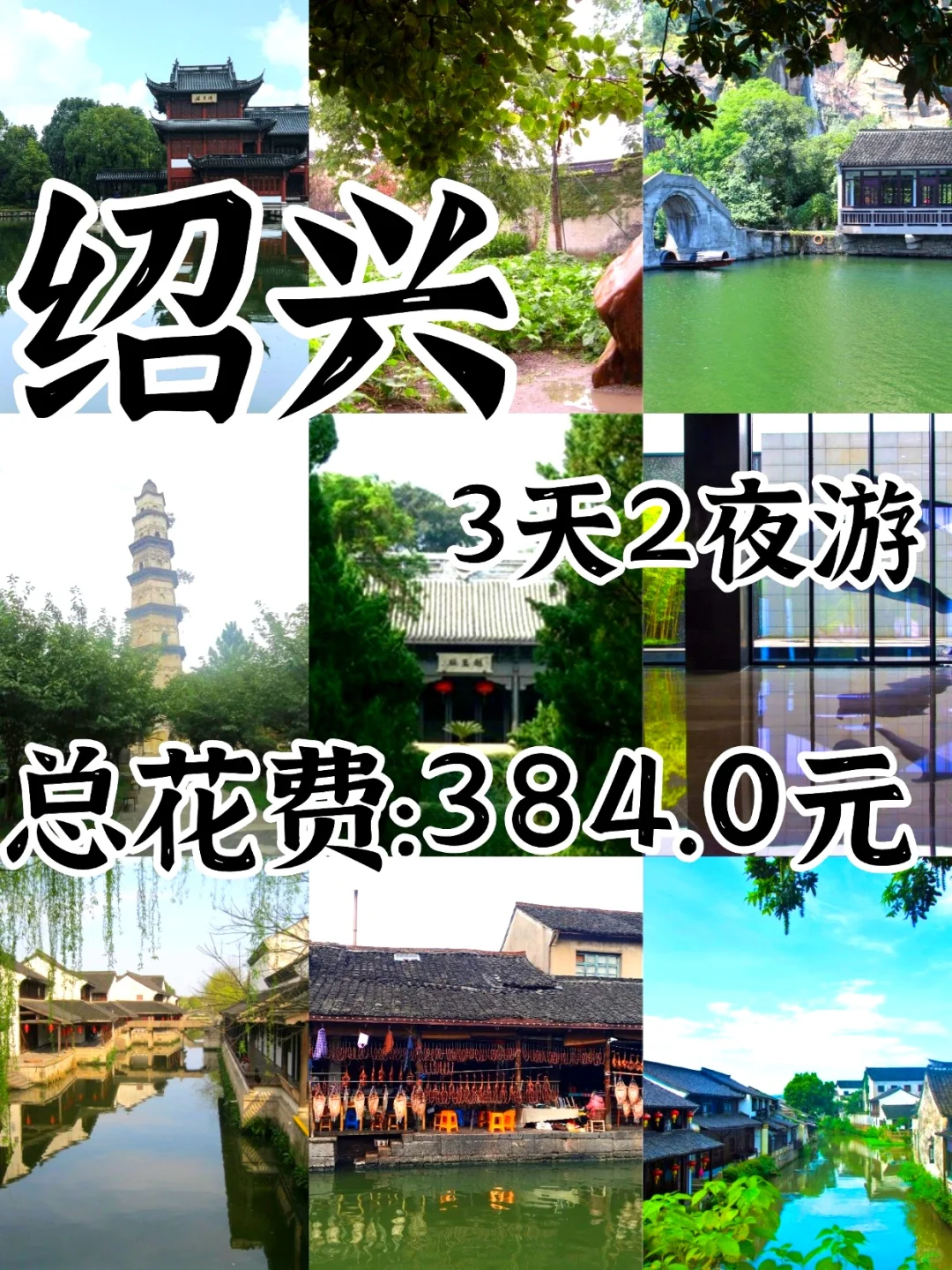 📍绍兴/三天二夜保姆级旅游攻略❗️🍂