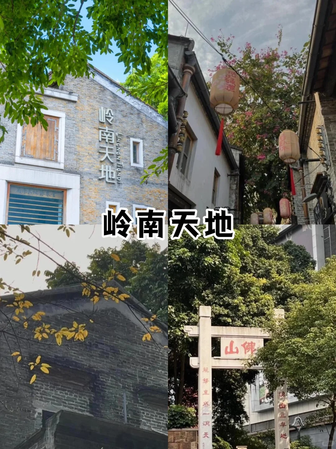 佛山3天2夜旅游攻略来咯！看这一篇就够啦