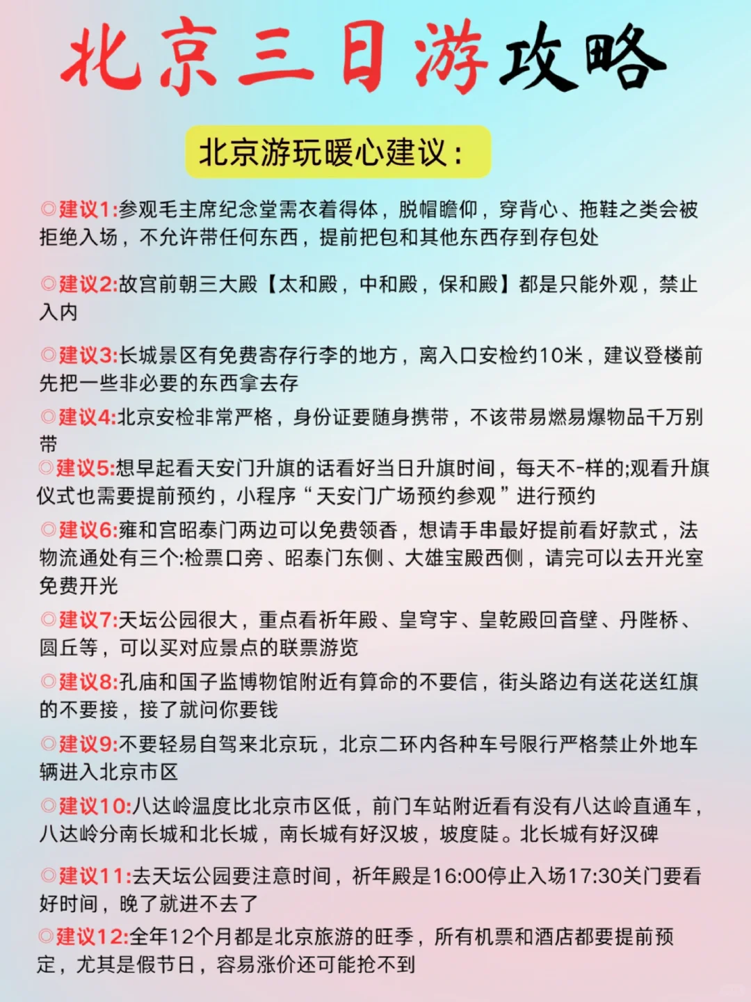北京懒人版攻略出炉📍不费脑,全程无回头路!