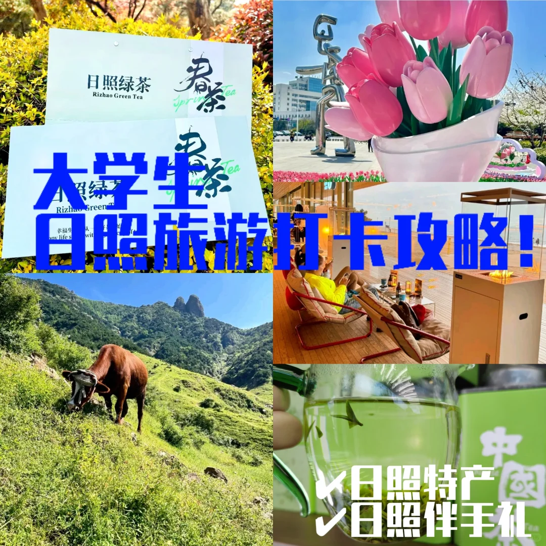 大学生日照旅游打卡攻略！|日照特产来日